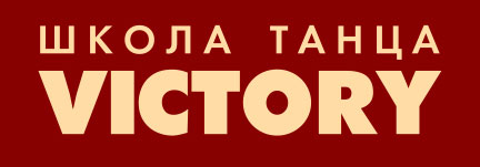 Школа танца Victory